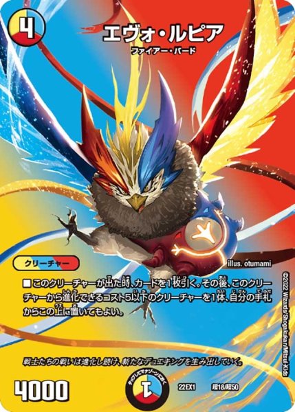 画像1: 【デュエキングMAX 2022】エヴォ・ルピア 22EX1_超18/超50 (1)
