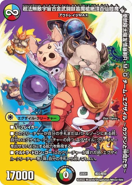 画像1: 【デュエキングMAX 2022】超法無敵宇宙合金武闘鼓笛魔槍絶頂百仙閻魔神拳銃極太陽友情暴剣R・M・Gチーム・エグザイル〜カツドンと仲間たち〜 22EX1_超22/超50 (1)