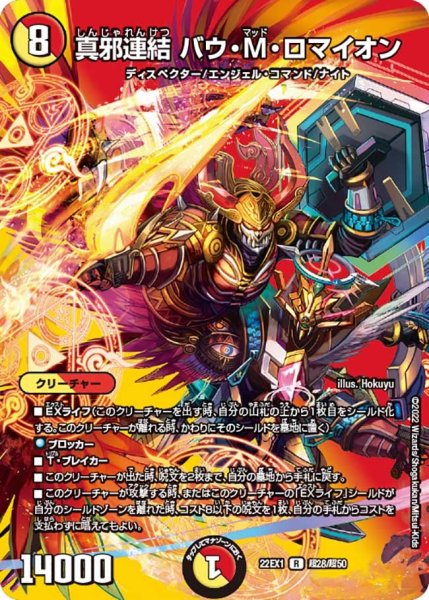 画像1: 【デュエキングMAX 2022】真邪連結バウ・M・ロマイオン 22EX1_超28/超50 (1)