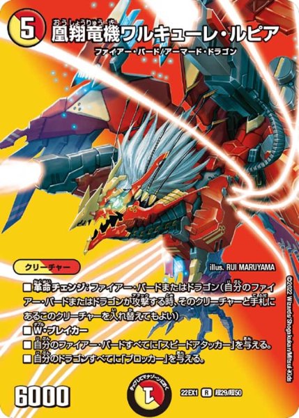 画像1: 【デュエキングMAX 2022】凰翔竜機ワルキューレ・ルピア 22EX1_超29/超50 (1)