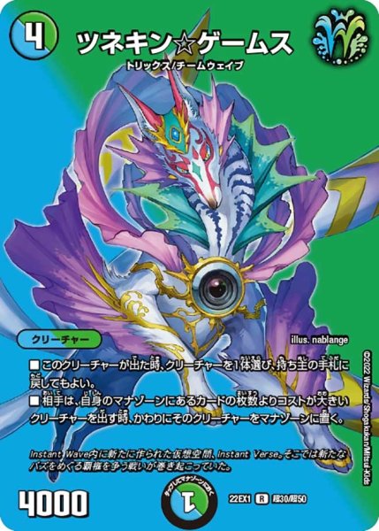 画像1: 【デュエキングMAX 2022】ツネキン☆ゲームス 22EX1_超30/超50 (1)