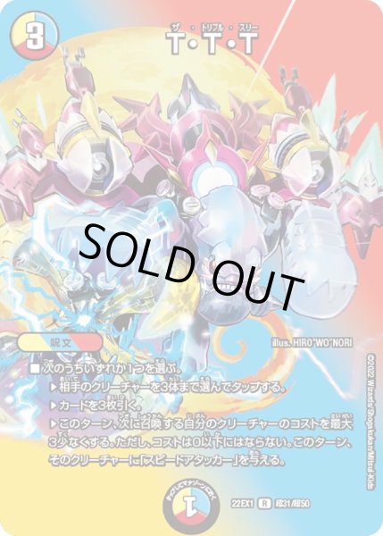 画像1: 【デュエキングMAX 2022】T・T・T 22EX1_超31/超50 (1)