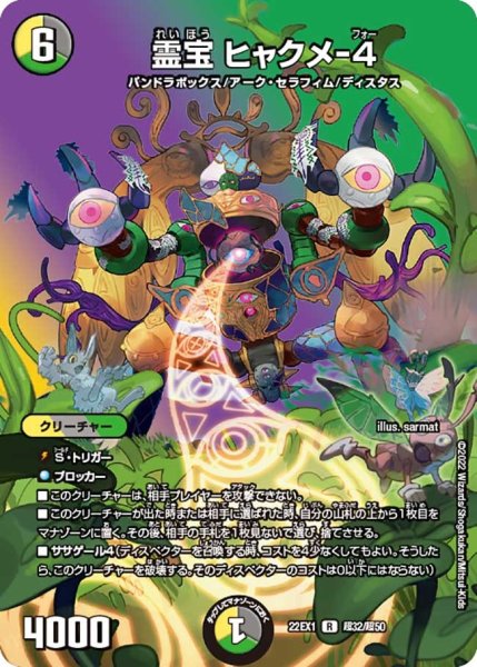 画像1: 【デュエキングMAX 2022】霊宝ヒャクメ-4 22EX1_超32/超50 (1)