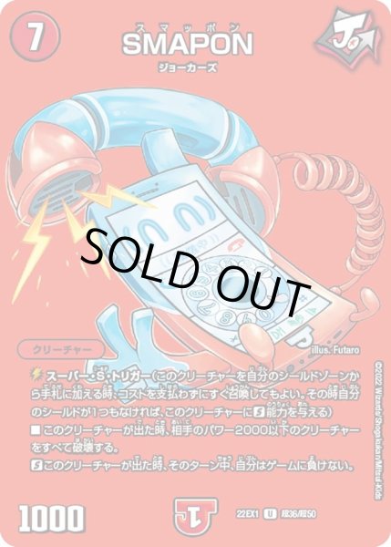画像1: 【デュエキングMAX 2022】SMAPON 22EX1_超36/超50 (1)