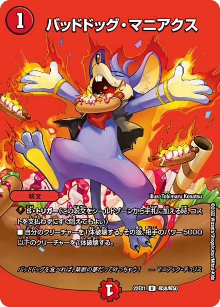 画像1: 【デュエキングMAX 2022】バッドドッグ・マニアクス 22EX1_超38/超50 (1)