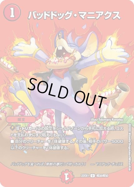 画像1: 【デュエキングMAX 2022】バッドドッグ・マニアクス 22EX1_超38/超50 (1)