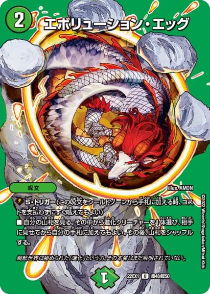 画像1: 【デュエキングMAX 2022】エボリューション・エッグ 22EX1_超40/超50 (1)