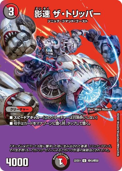 画像1: 【デュエキングMAX 2022】影速ザ・トリッパー 22EX1_超43/超50 (1)