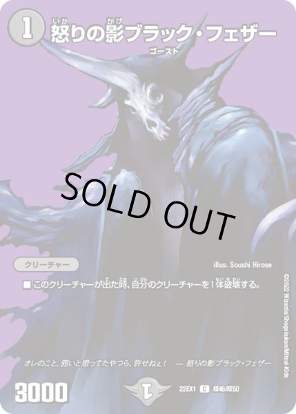画像1: 【デュエキングMAX 2022】怒りの影ブラック・フェザー 22EX1_超46/超50 (1)