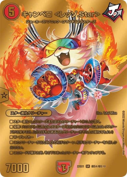 画像1: 【デュエキングMAX 2022】キャンベロ＜レッゾ.Star＞ 22EX1_超G4/超G10 (1)