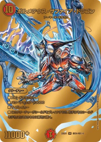 画像1: 【デュエキングMAX 2022】ボルメテウス・サファイア・ドラゴン 22EX1_超G9/超G10 (1)
