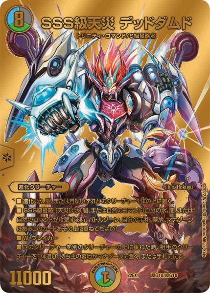 画像1: 【デュエキングMAX 2022】SSS級天災デッドダムド 22EX1_超G10/超G10 (1)
