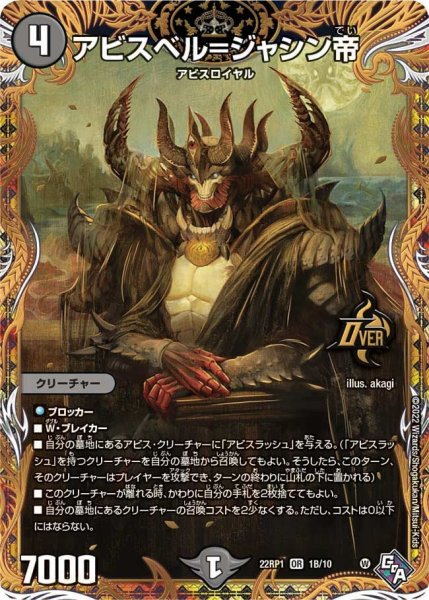 画像1: 【ゴッド・オブ・アビス 第1弾 伝説邪神】アビスベル＝ジャシン帝 22RP1_1B/10 (1)