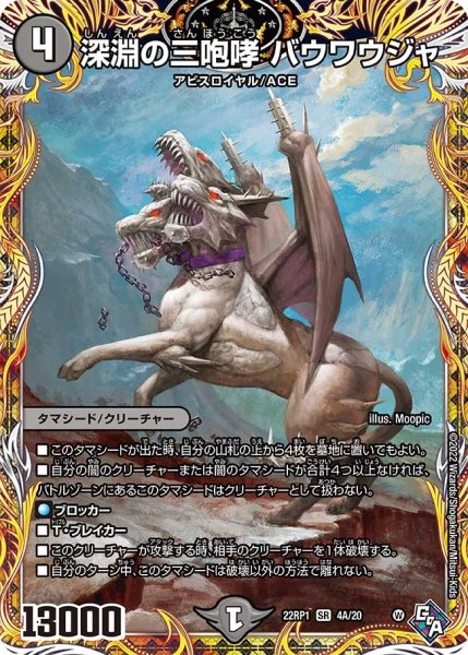 画像1: 【ゴッド・オブ・アビス 第1弾 伝説邪神】深淵の三咆哮バウワウジャ 22RP1_4A/20 (1)