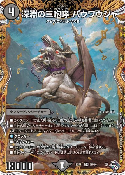 画像1: 【ゴッド・オブ・アビス 第1弾 伝説邪神】深淵の三咆哮バウワウジャ 22RP1_6B/10 (1)