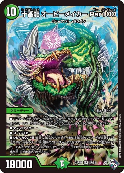 画像1: 【ゴッド・オブ・アビス 第1弾 伝説邪神】十番龍オービーメイカーPar100 22RP1_S7/S8 (1)