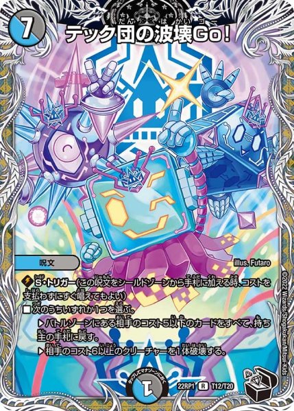 画像1: 【ゴッド・オブ・アビス 第1弾 伝説邪神】テック団の波壊Go! 22RP1_T12/T20 (1)