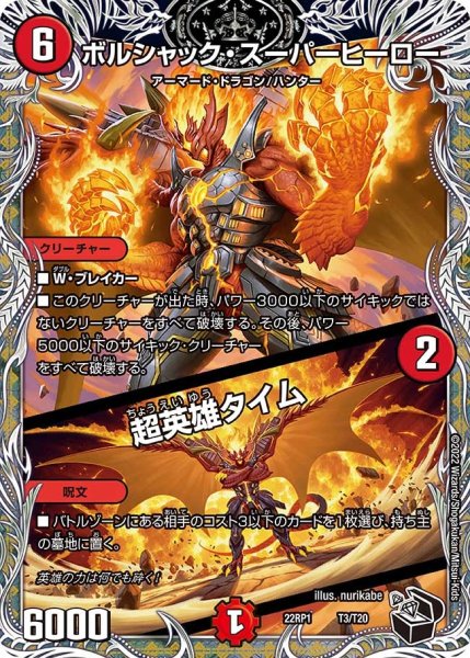 画像1: 【ゴッド・オブ・アビス 第1弾 伝説邪神】ボルシャック・スーパーヒーロー/超英雄タイム 22RP1_T3/T20 (1)