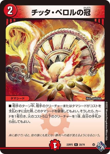 画像1: 【ゴッド・オブ・アビス 第2弾 轟炎の竜皇】チッタ・ペロルの冠 22RP2_20/74 (1)