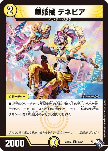 画像1: 【轟炎竜皇】星姫械デネビア 22RP2_30/74 (1)