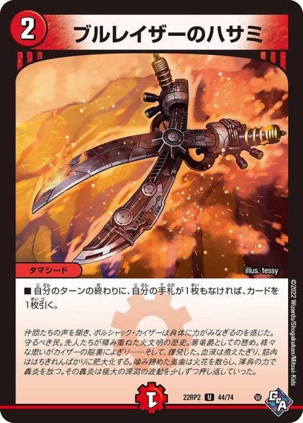 画像1: 【ゴッド・オブ・アビス 第2弾 轟炎の竜皇】ブルレイザーのハサミ 22RP2_44/74 (1)
