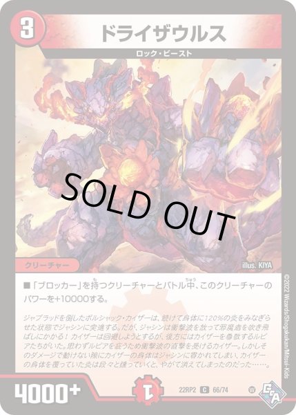 画像1: 【轟炎竜皇】ドライザウルス 22RP2_66/74 (1)