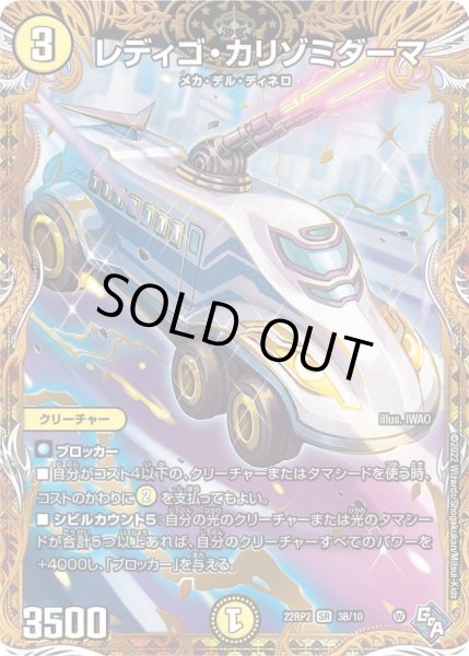 画像1: 【轟炎竜皇】レディゴ・カリゾミダーマ 22RP2_3B/10 (1)
