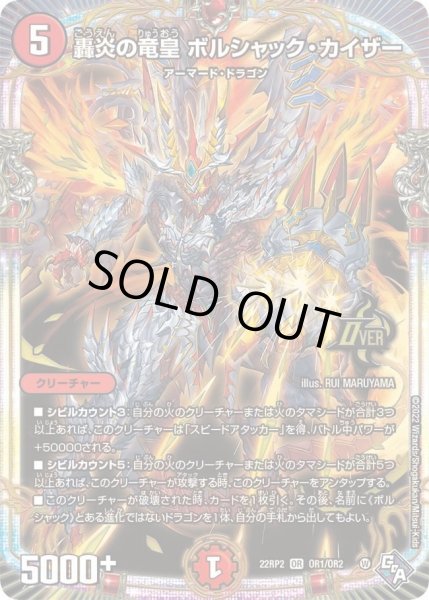 画像1: 【ゴッド・オブ・アビス 第2弾 轟炎の竜皇】轟炎の竜皇ボルシャック・カイザー 22RP2_OR1/OR2 (1)