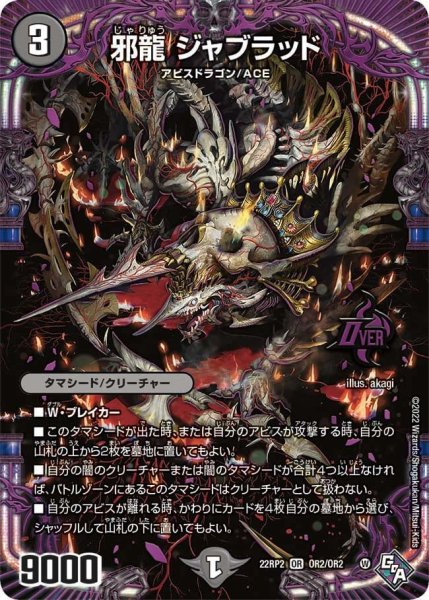 画像1: 【ゴッド・オブ・アビス 第2弾 轟炎の竜皇】邪龍ジャブラッド 22RP2_OR2/OR2 (1)