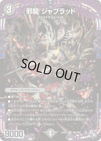 画像1: 【ゴッド・オブ・アビス 第2弾 轟炎の竜皇】邪龍ジャブラッド 22RP2_OR2/OR2 (1)