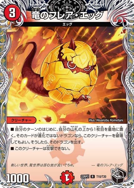 画像1: 【ゴッド・オブ・アビス 第2弾 轟炎の竜皇】竜のフレア・エッグ 22RP2_T10/T20 (1)
