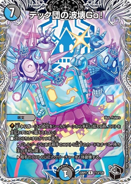 画像1: 【ゴッド・オブ・アビス 第2弾 轟炎の竜皇】テック団の波壊Go! 22RP2_T13/T20 (1)
