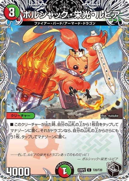 画像1: 【ゴッド・オブ・アビス 第2弾 轟炎の竜皇】ボルシャック・栄光・ルピア 22RP2_T20/T20 (1)