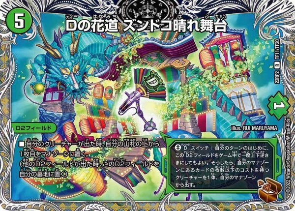 画像1: 【ゴッド・オブ・アビス 第2弾 轟炎の竜皇】Dの花道ズンドコ晴れ舞台 22RP2_TF11/TF20 (1)