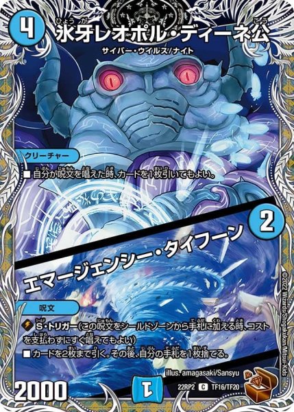 画像1: 【ゴッド・オブ・アビス 第2弾 轟炎の竜皇】氷牙レオポル・ディーネ公/エマージェンシー・タイフーン 22RP2_TF16/TF20 (1)