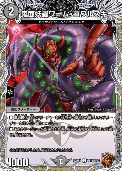 画像1: 【ゴッド・オブ・アビス 第2弾 轟炎の竜皇】鬼面妖蟲ワーム・ゴワルスキー 22RP2_TF18/TF20 (1)