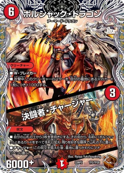 画像1: 【ゴッド・オブ・アビス 第2弾 轟炎の竜皇】ボルシャック・ドラゴン/決闘者・チャージャー 22RP2_TF2/TF20 (1)