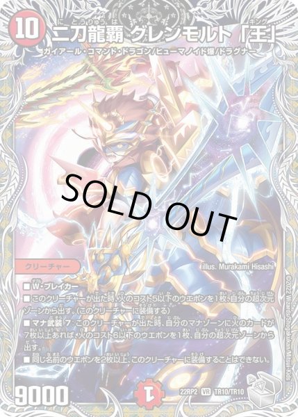 画像1: 【ゴッド・オブ・アビス 第2弾 轟炎の竜皇】二刀龍覇グレンモルト「王」 22RP2_TR10/TR10 (1)