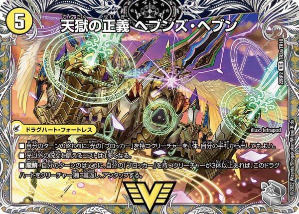 画像1: 【ゴッド・オブ・アビス 第2弾 轟炎の竜皇】天獄の正義ヘブンズ・ヘブン/天命讃華ネバーラスト 22RP2_TR3/TR10 (1)