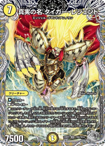 画像1: 【ゴッド・オブ・アビス 第2弾 轟炎の竜皇】真実の名タイガー・レジェンド 22RP2_TR9/TR10 (1)