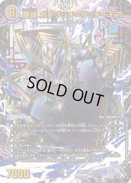 画像1: 【ゴッド・オブ・アビス 第2弾 轟炎の竜皇　超刺激パック】悪縁ガクブッチ＝リッチーモア 22RP2X_3/8 (1)