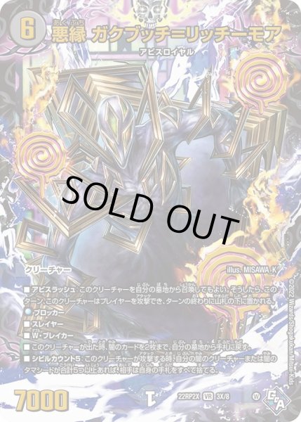 画像1: 【ゴッド・オブ・アビス 第2弾 轟炎の竜皇　超刺激パック】悪縁ガクブッチ＝リッチーモア 22RP2X_3X/8 (1)