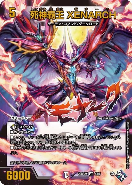 画像1: 【ゴッド・オブ・アビス 第2弾 轟炎の竜皇　超刺激パック】死神覇王XENARCH 22RP2X_4X/8 (1)
