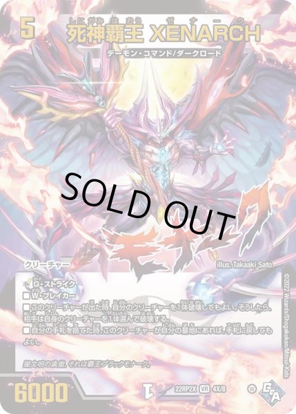 画像1: 【ゴッド・オブ・アビス 第2弾 轟炎の竜皇　超刺激パック】死神覇王XENARCH 22RP2X_4X/8 (1)