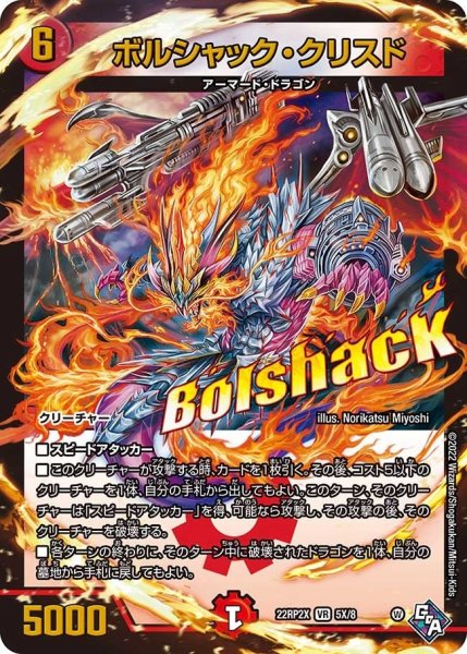 画像1: 【ゴッド・オブ・アビス 第2弾 轟炎の竜皇　超刺激パック】ボルシャック・クリスド 22RP2X_5X/8 (1)