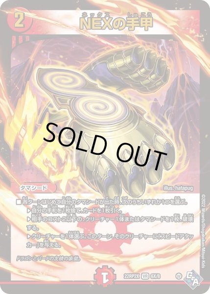画像1: 【ゴッド・オブ・アビス 第2弾 轟炎の竜皇　超刺激パック】NEXの手甲 22RP2X_6X/8 (1)
