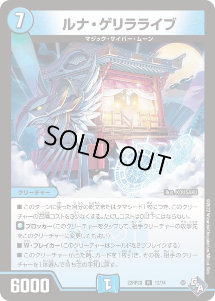 画像1: 【ゴッド・オブ・アビス 第2弾 轟炎の竜皇　超刺激パック】ルナ・ゲリラライブ 22RP2X_12/74 (1)