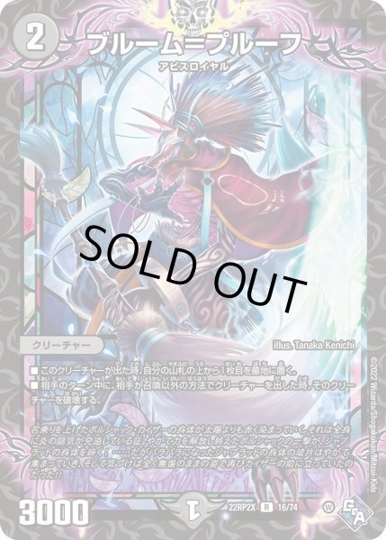 画像1: 【ゴッド・オブ・アビス 第2弾 轟炎の竜皇　超刺激パック】ブルーム＝プルーフ 22RP2X_16/74 (1)