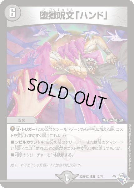 画像1: 【ゴッド・オブ・アビス 第2弾 轟炎の竜皇　超刺激パック】堕獄呪文「ハンド」 22RP2X_17/74 (1)