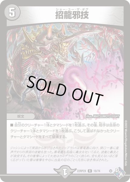画像1: 【ゴッド・オブ・アビス 第2弾 轟炎の竜皇　超刺激パック】招龍邪技 22RP2X_18/74 (1)